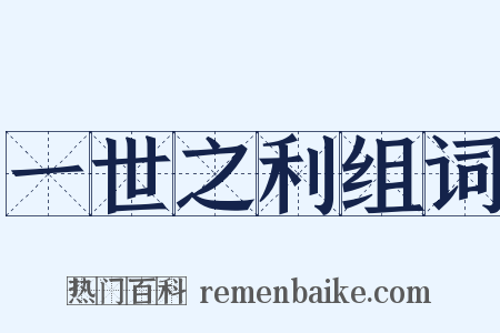 一世之利组词是什么意思的图片